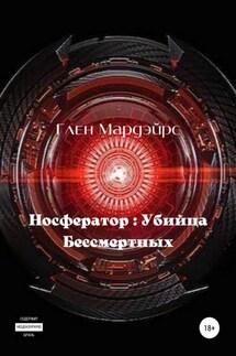 Носфератор: Убийца Бессмертных - Глен Мардэйрс