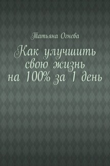 Как улучшить свою жизнь на 100% за 1 день - Татьяна Огнева