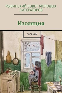 Изоляция. Сборник - Олисава Тугова