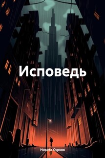 Исповедь - Никита Сурков