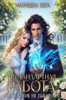 Нестандартная работа, посмертие не выбирают - Маришка Вега
