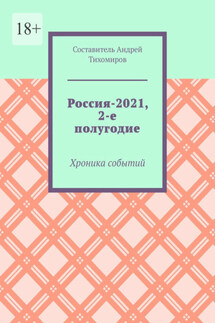 Россия-2021, 2-е полугодие. Хроника событий - Андрей Тихомиров