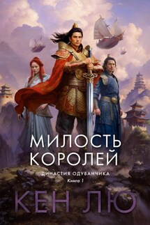 Династия Одуванчика. Книга 1. Милость королей - Кен Лю