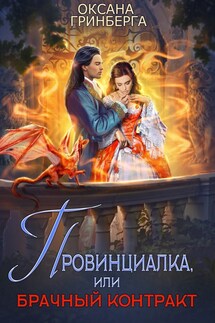 Провинциалка, или Брачный Контракт - Оксана Гринберга