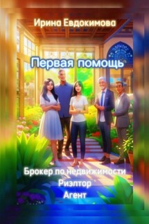 Первая помощь: брокер по недвижимости. Риэлтор, агент - Ирина Евдокимова