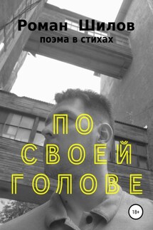 По своей голове - Роман Шилов