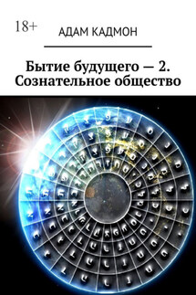 Бытие будущего – 2. Сознательное общество - Адам Кадмон