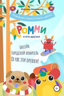 Ромми и его друзья. Бассейн. Городской хранитель. Ох уж эти орешки! - Юлианна Лемешкина, Наталья Ермишина