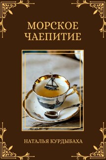 Морское чаепитие - Наталья Курдыбаха
