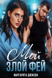 Мой злой Фей - Маргарита Дюжева