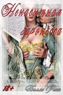 Ненасытная баронесса - Хелла Роха