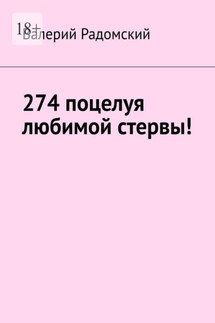 274 поцелуя любимой стервы! - Валерий Радомский