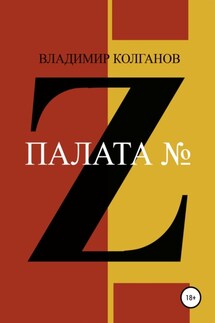 Палата № Z - Владимир Колганов