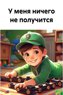 У меня ничего не получится - Катерина Максимова
