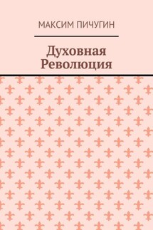 Духовная Революция