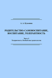 Родительство: самовоспитание, воспитание, толерантность. Часть 3 - Ася Кузьмина