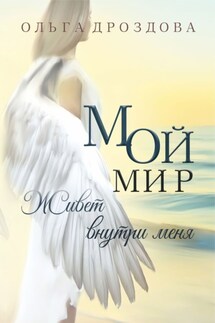 Мой мир живёт внутри меня - Ольга Дроздова