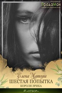 Шестая попытка короля Эрика - Елена Матеуш