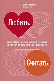 Любить. Считать - Светлана Шишкина