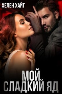 Мой сладкий Яд - Хелен Хайт