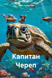Капитан Череп - Алена Трубникова