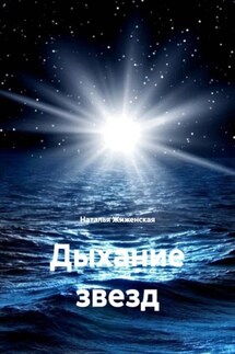 Дыхание звезд - Наталья Жиженская