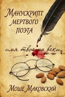 Манускрипт мертвого поэта - Моше Маковский