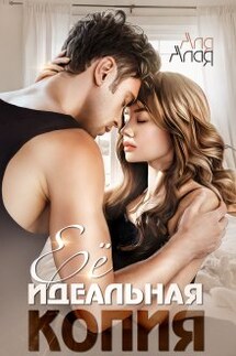 Ее идеальная копия - Аля Алая