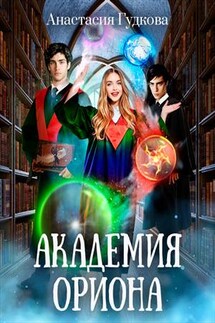 Академия Ориона - Анастасия Гудкова