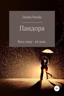Пандора - Dasha Panda