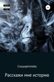 Расскажи мне историю - Crazyoptimistka