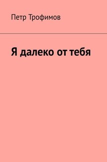 Я далеко от тебя - Петр Трофимов
