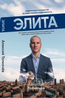 Элита - Алексей Толкачев