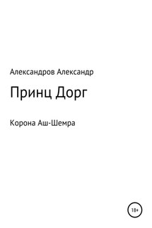Корона Аш-Шемра. Принц Дорг - Александр Александров