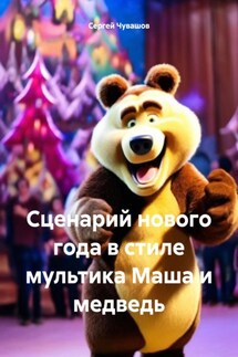 Сценарий нового года в стиле мультика Маша и медведь - Сергей Чувашов