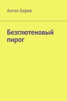 Безглютеновый пирог - Антон Барев