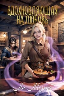 Вдохновляющая на любовь - Ли Мезина