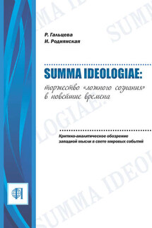 Summa ideologiae: Торжество «ложного сознания» в новейшие времена. Критико-аналитическое обозрение западной мысли в свете мировых событий - Рената Александровна Гальцева, Ирина Бенционовна Роднянская