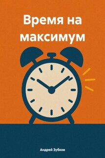 Время на максимум - Андрей Зубков