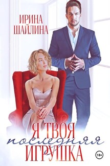 Я твоя последняя игрушка - Ирина Шайлина