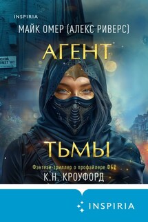 Агент тьмы - Майк Омер, Кристин и Ник Кроуфорд