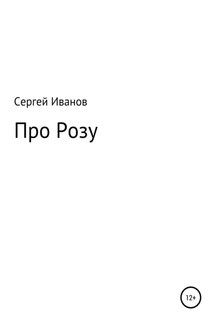 Про Розу - Сергей Иванов
