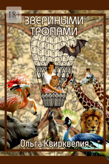 Звериными тропами - Ольга Квирквелия