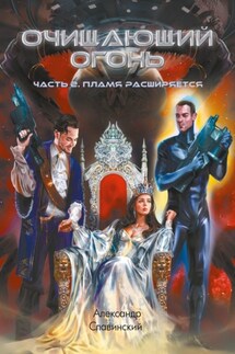 Очищающий огонь. Часть 2. Пламя расширяется - Александр Славинский