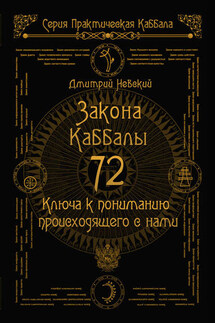72 Закона Каббалы. 72 Ключа к пониманию происходящего с нами - Дмитрий Невский