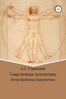Современная математика. Исток. Проблемы. Перспективы - Александр Стрекалов