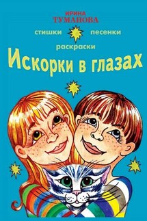 Искорки в глазах - Ирина Туманова