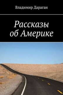 Рассказы об Америке - Владимир Дараган
