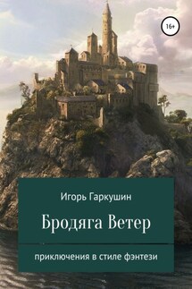 Бродяга Ветер - Игорь Гаркушин
