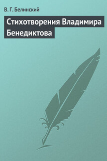 Стихотворения Владимира Бенедиктова - Виссарион Белинский